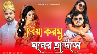 বিয়া করমু মনের হাউসে Dj💖song