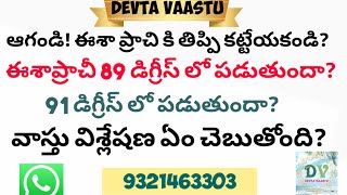 ఈశాప్రాచీ 89 డిగ్రీస్ లో పడుతుందా? 91 డిగ్రీస్ లో పడుతుందా? @DevtaVaastuConsultancys