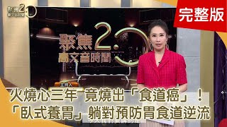 火燒心燒出「食道癌」！口臭竟是癌前病變？ 復健名醫也有說不出的痛！骨盆歪斜自己救！ 「臥式養胃法」躺對不動也能養胃！【聚焦2.0】第391集