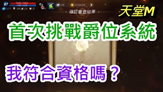 【天堂M】首次挑戰爵位系統｜保底+4獵人徽章 2021 12 28