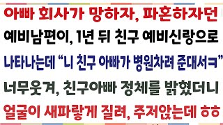 (반젆신청사연)아빠가 회사 망하자 파혼선언했던 예비남편이 1년뒤 친구 예비신랑으로 나타나는데 \