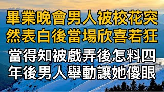 “大冒險而已，你不會當真了吧！”，畢業晚會男人被校花突然表白後當場欣喜若狂，當得知被戲弄後怎料四年後男人舉動讓她傻眼！真實故事 ｜都市男女｜情感｜男閨蜜｜妻子出軌｜楓林情感