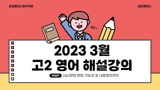 2023년 3월 고2 영어 모의고사 41~42번 내신용해설강의/내신경향반영 변형가능성 내용정리까지