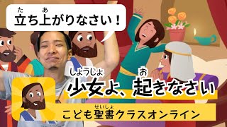 74時間目「1番こわいはずの『死』もおそれなくてOK!?」【8/7 こども聖書クラスオンライン】