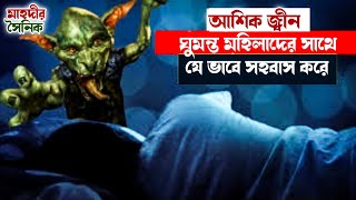 আশিক জ্বীন কিভাবে না'রী'দে'র ঘুমের মাঝে এসে সহবাস করে | Jinn #jin#vuter_story#islamik mahdir soinik