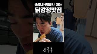 속초사람들의 찐 닭강정 맛집 #둘째#결혼 #남편