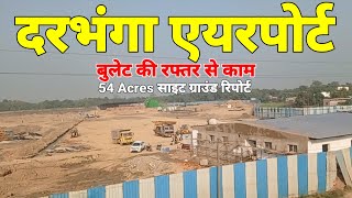 Darbhanga Airport 54 acres ground report work in progress very fast  \u0026 Many interesting facts @AIP