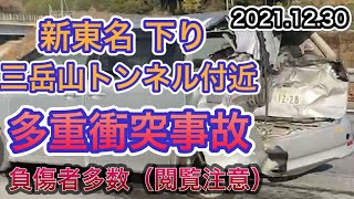 【閲覧注意】多重衝突事故 新東名 下り 三岳山トンネル付近 負傷者多数