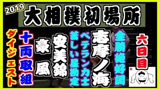 大相撲初場所【六日目】十両取組ダイジェスト 2019.1.18