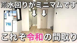 【狭小住宅】シンプル過ぎて快適！？新築のワンルームを内見！｜東京都台東区