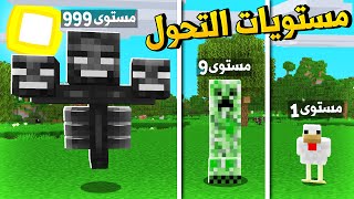 ماين كرافت مستويات التحول الى الوحوش! (تحولت لتنين)😱🔥 - Mob Level Up