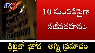 ఢిల్లీలో ఘోర అగ్నిప్రమాదం | Fire In Karol Bagh Hotel | Delhi | TV5News