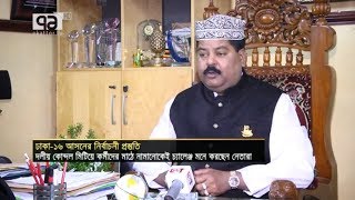 ঢাকা-১৬ আসনে দলীয় কোন্দল মিটানোই অন্যতম চ্যালেঞ্জ