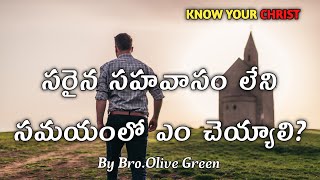 సరైన సహవాసం లేని సమయంలో ఎం చెయ్యాలి? #hosannaministries #rajprakashpaul #drsatishkumar#pastorpraveen