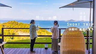 Short Trip｜休暇村瀬戸内東予｜名峰名湯と瀬戸内海を同時に楽しめる温泉リゾート