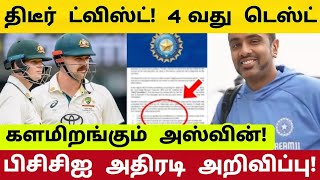 அஸ்வின் ஓய்வு முடிவு திடீர் வாபஸ்! பிசிசிஐ அதிரடி உத்தரவு! ஆஸ்திரேலியா திரும்பிய அஸ்வின்!