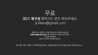 3D로 재구성 원하시는 분은 무료로 제작해드립니다.