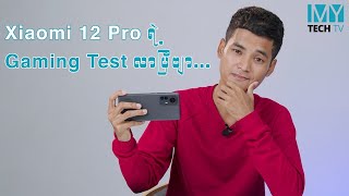 Xiaomi 12 Pro ရဲ့ Gaming Test လာပြီဗျာ