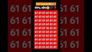 दोस्तों 61 की🤔👀 भीड़ में 16 को ढूंढो😱😇‼️ #maths #puzzle👑 #gk #mathematics💥#riddles #दम #shorts #like