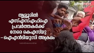 തൃശ്ശൂരിൽ എസ് എസ്എഫ്ഐ പ്രവർത്തകർക്ക് നേരെ കെഎസ്‌യു -ഐഎൻടിയുസി അക്രമം | SFI | KSU ATTACK | THRISSUR