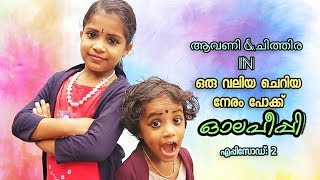 ഓലപീപ്പി എപ്പിസോഡ് :2 ആവണി\u0026ചിത്തിര Bijesh chelari Entertinment channel