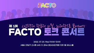 제 1회 FACTO 토크 콘서트🎤