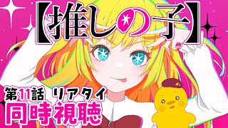 【同時視聴/雑談】推しの子 １１話をリアタイで観るぞお！！！！！始まるまで雑談 有馬かなちゃんを可愛がる配信【Vtuber / ひなころ🐥🌸】