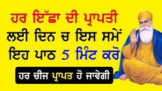 ਹਰ ਇੱਛਾ ਦੀ ਪ੍ਰਾਪਤੀ ਲਈ ਦਿਨ ਚ ਇਸ ਸਮੇਂ ਇਹ ਪਾਠ 5 ਮਿੰਟ ਕਰੋ ਹਰ ਚੀਜ ਪ੍ਰਾਪਤ ਹੋ ਜਾਵੇਗੀ || Mera SatGuru Nanak