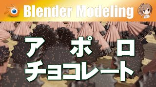 【アポロチョコレート】Blender M01-088