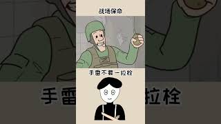 男同志们注意了！这些战场保命知识要记好 #冷知识 #涨知识