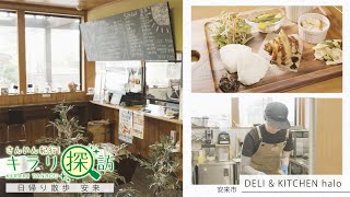 【DELI\u0026KITCHEN halo】安来駅構内 地元野菜たっぷりのランチが楽しめるお店 島根県安来市