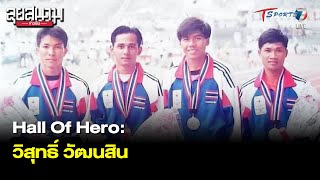 Hall Of Hero: วิสุทธิ์ วัฒนสิน | ลุยสนามข่าวเย็น | 14 พ.ค. 65 | T Sports 7