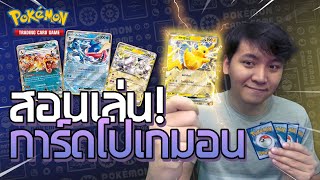 วิธีสนุกกับโปเกมอนการ์ดเกม [สอนเล่น]