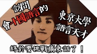 會說十國語言的東京大學語言天才要挑戰廣東話！？【秋山燿平的訪問】