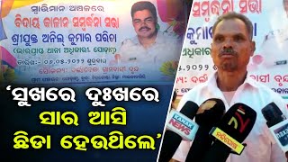 ‘ସୁଖରେ ଦୁଃଖରେ ସାର ଆସି ଛିଡା ହେଉଥିଲେ’ | Odisha Reporter