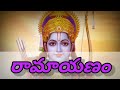 రామాయణం కిష్కింధకాండ 6 ramayanam in telugu ayodhya తెలుగులోరామాయణం కిష్కిందకాండ