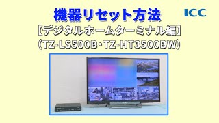 【ICCマニュアル動画】デジタルホームターミナル「TZ LS500B・TZ HT3500BW」リセット方法