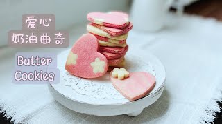 轻松烤出不变形爱心奶油曲奇【零失败 适合新手】How to make Heart Shape Butter Cookies  #buttercookiesrecipe