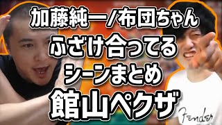 加藤純一と布団ちゃん2人でふざけあってるシーンまとめ【2021/03/07】