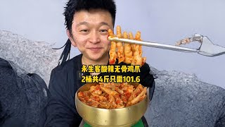 Yongsheng hot and sour boneless chicken feet 2 barrels a total of 4kg, only need 101.6, want to eat