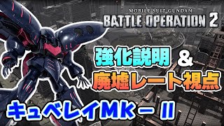 【強化機体】キュベレイMk-Ⅱ【追従強化と共振でさらに上がった近接性能】【バトオペ２】