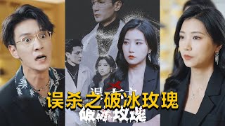 《误杀之破冰玫瑰》（35集全）江初月车祸失明后撞破丈夫沈若光与方曼曼私情，惊觉失明是丈夫阴谋，被关冰库冻死，重生后知车祸也被设计，开启复仇。 #短剧 #短劇 #月光看剧