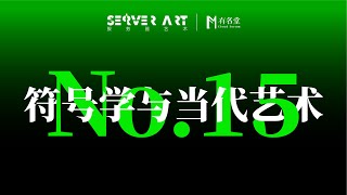 文学是人学也是物学 — 物叙事与意义世界的形成 | 符号学与当代艺术NO.15