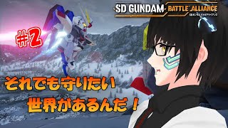 【SDガンダム バトルアライアンス 】＃02 最高に楽しいガンダムゲームッ‼【ネタバレ注意！】