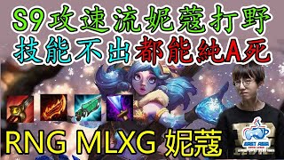 RNG MLXG 麻辣香鍋 - 攻速流妮蔻打野 技能不出都能純A死 鍋老師開課 如何應對中單塞拉斯 - 打野Jg 妮蔻Neeko