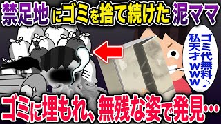 【オカルト】禁足地にゴミを捨て続けた泥ママ→ゴミの中で発見される…【2chスレ紹介】