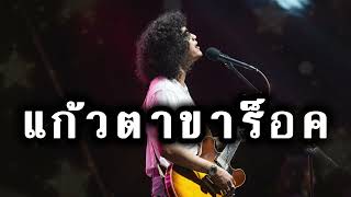 แก้วตาขาร็อค - full cover