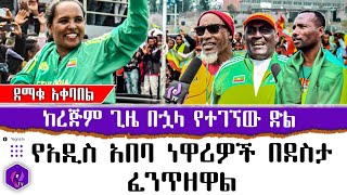 [ደማቁ አቀባበል] ከረጅም ጊዜ በኋላ የተገኘው ድል... የአዲስ አበባ ነዋሪዎች በደስታ ፈንጥዘዋል!! | Ethiopian Athletes | Derartu Tulu