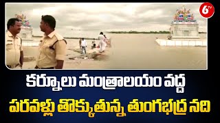 Tungabhadra River : కర్నూలు మంత్రాలయం వద్ద పరవళ్లు తొక్కుతున్న తుంగభద్ర నది | Kurnool | 6TV