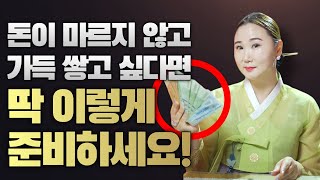 돈이 마르지 않고 가득 쌓이고 싶다면 지갑에 딱 이렇게만 준비하세요! 초간단 재물운 비방💰💰💰 [부산용한점집 울산용한점집]